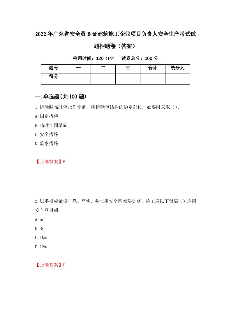 2022年广东省安全员B证建筑施工企业项目负责人安全生产考试试题押题卷答案33