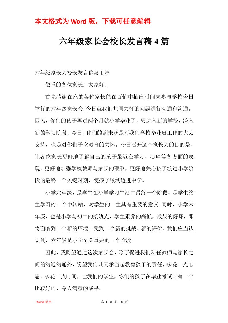 六年级家长会校长发言稿4篇