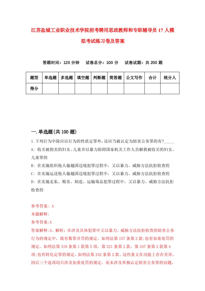 江苏盐城工业职业技术学院招考聘用思政教师和专职辅导员17人模拟考试练习卷及答案第5次