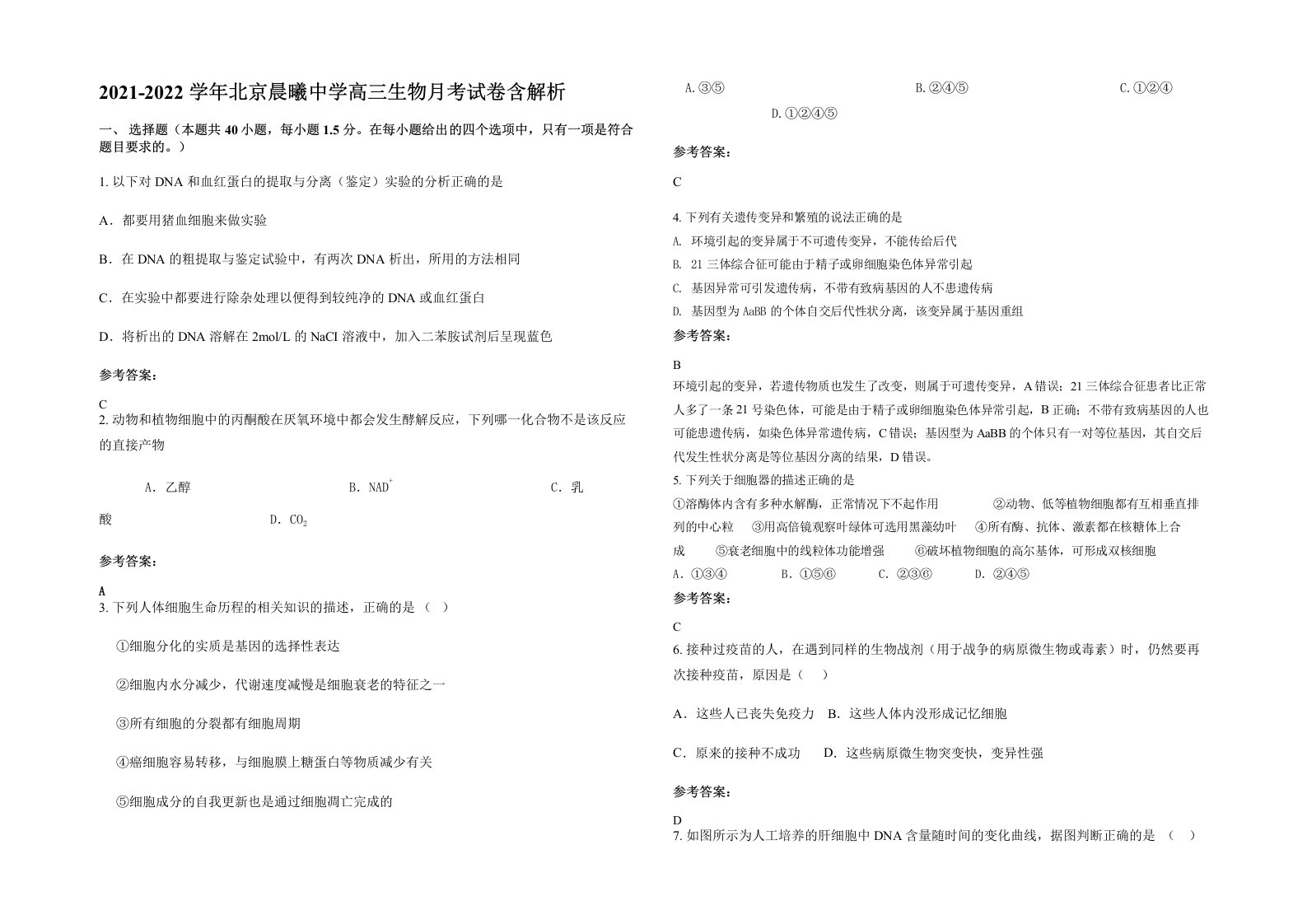 2021-2022学年北京晨曦中学高三生物月考试卷含解析