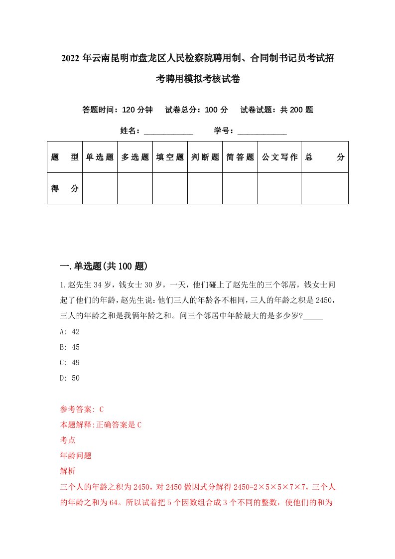 2022年云南昆明市盘龙区人民检察院聘用制合同制书记员考试招考聘用模拟考核试卷8