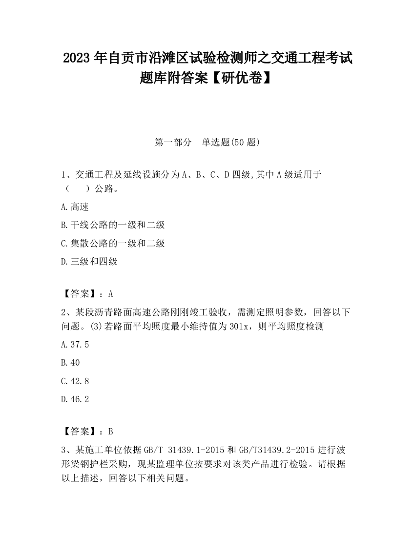 2023年自贡市沿滩区试验检测师之交通工程考试题库附答案【研优卷】