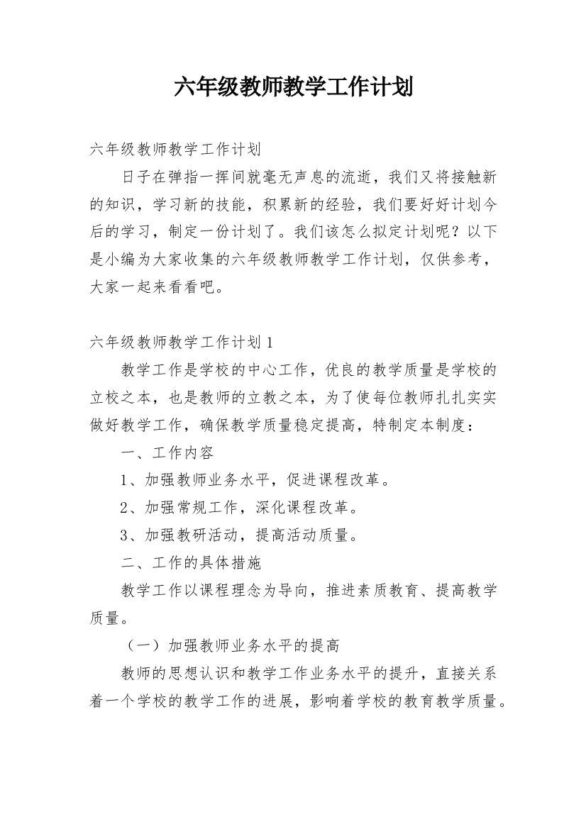 六年级教师教学工作计划_16