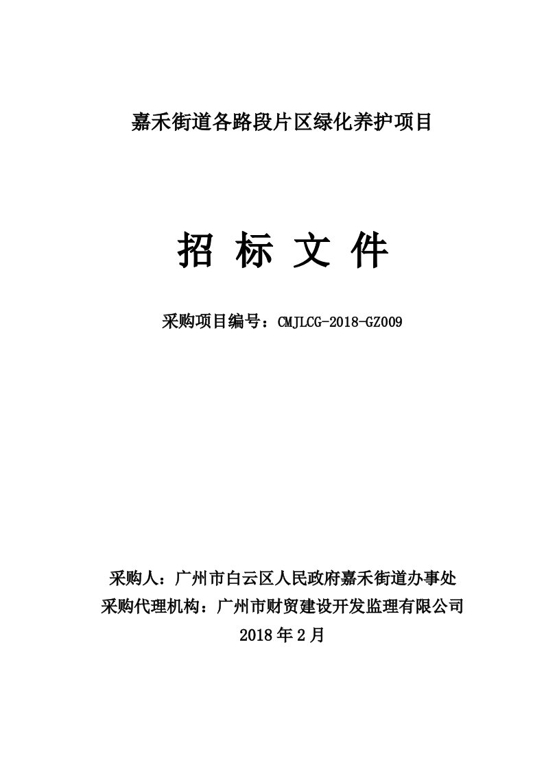 嘉禾街道各路段区绿化养护项目