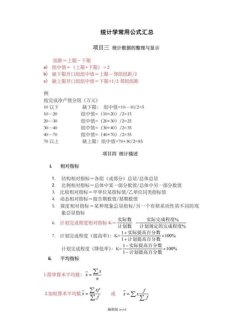 统计学常用公式汇总