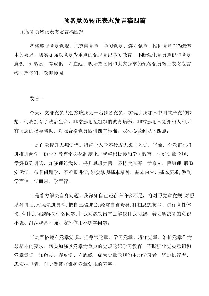 预备党员转正表态发言稿四篇