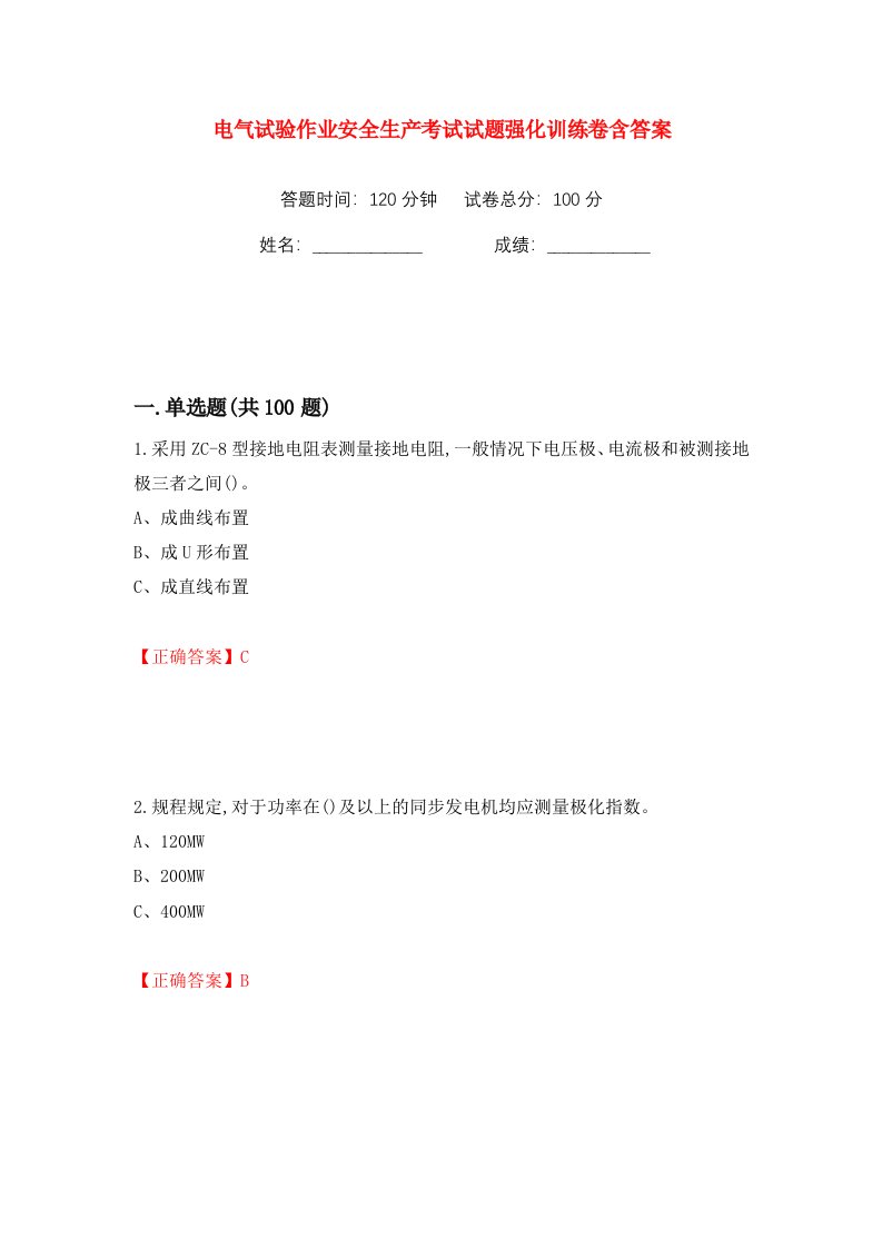 电气试验作业安全生产考试试题强化训练卷含答案29