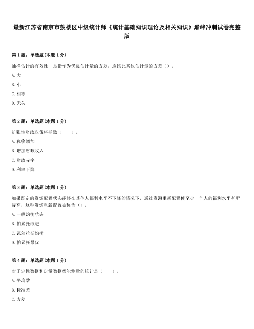 最新江苏省南京市鼓楼区中级统计师《统计基础知识理论及相关知识》巅峰冲刺试卷完整版