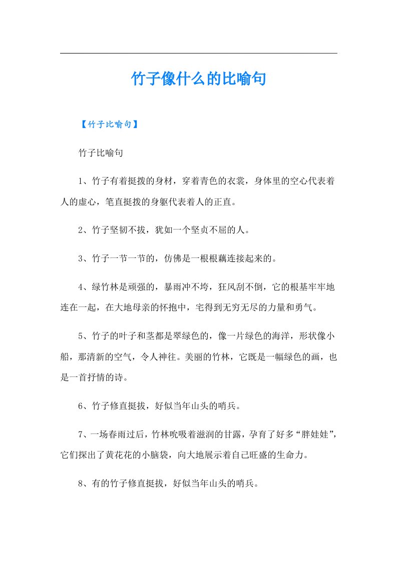 竹子像什么的比喻句