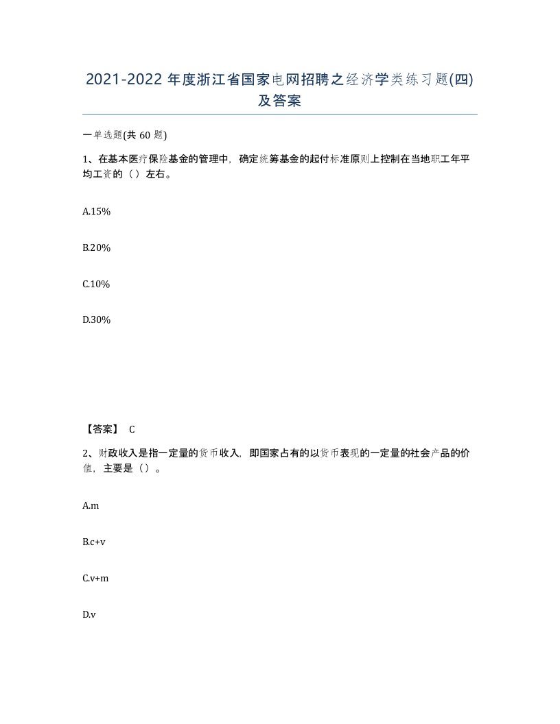 2021-2022年度浙江省国家电网招聘之经济学类练习题四及答案