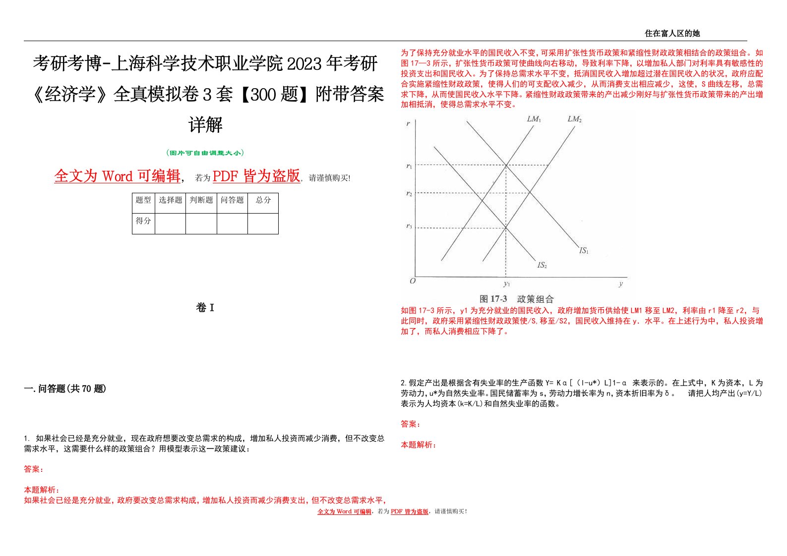 考研考博-上海科学技术职业学院2023年考研《经济学》全真模拟卷3套【300题】附带答案详解V1.0