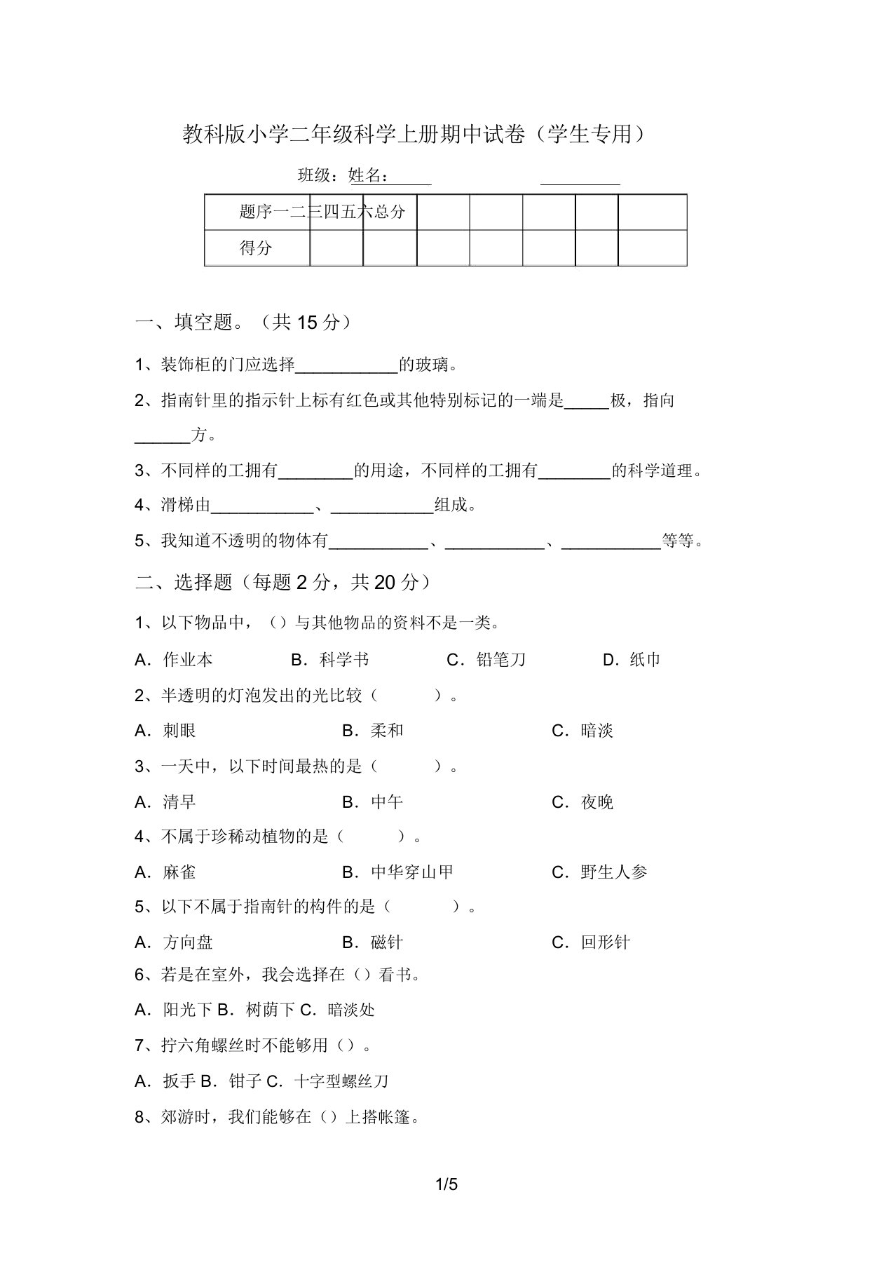 教科版小学二年级科学上册期中试卷(学生专用)