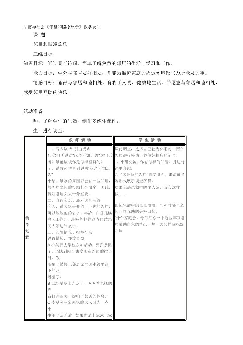 品德与社会《邻里和睦添欢乐》教学设计