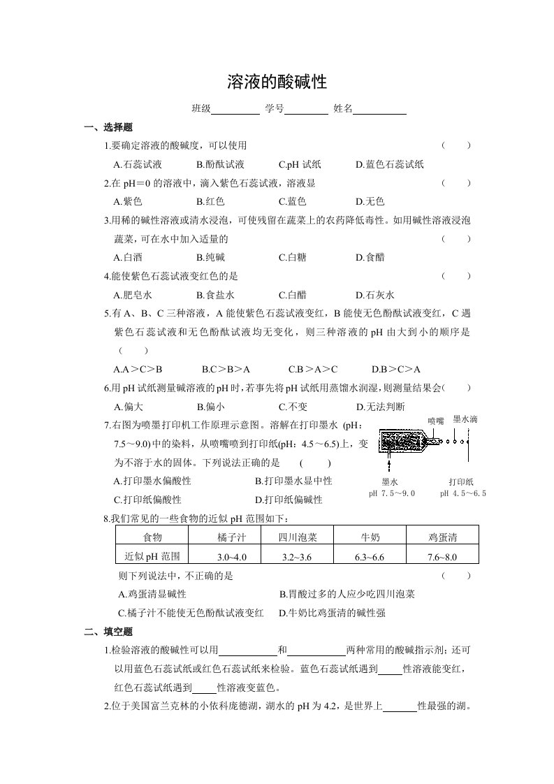 高一化学溶液的酸碱性测试