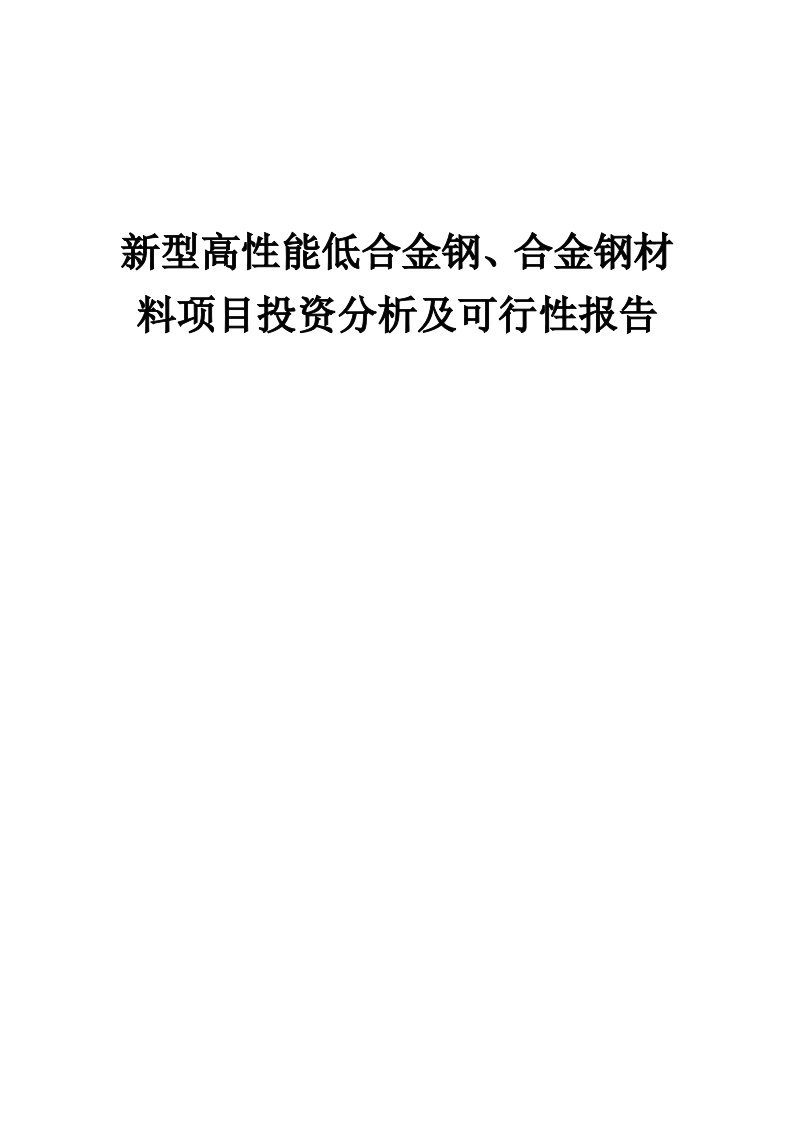 2024年新型高性能低合金钢、合金钢材料项目投资分析及可行性报告