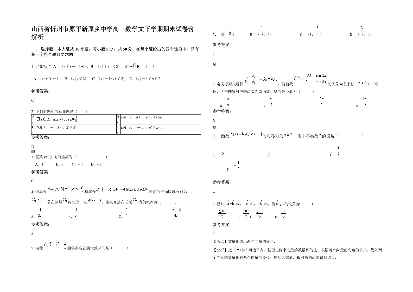 山西省忻州市原平新原乡中学高三数学文下学期期末试卷含解析