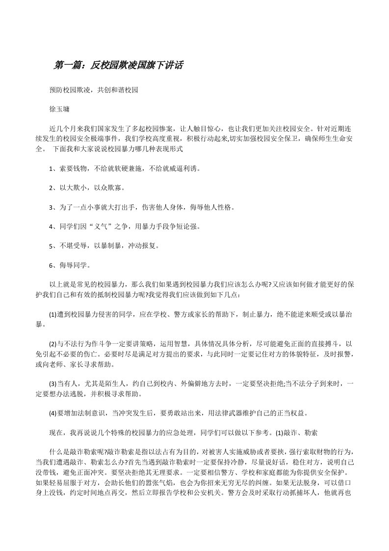 反校园欺凌国旗下讲话[修改版]