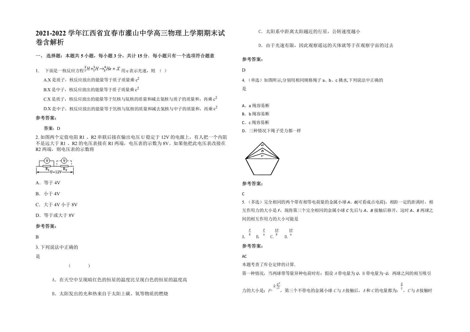 2021-2022学年江西省宜春市灌山中学高三物理上学期期末试卷含解析