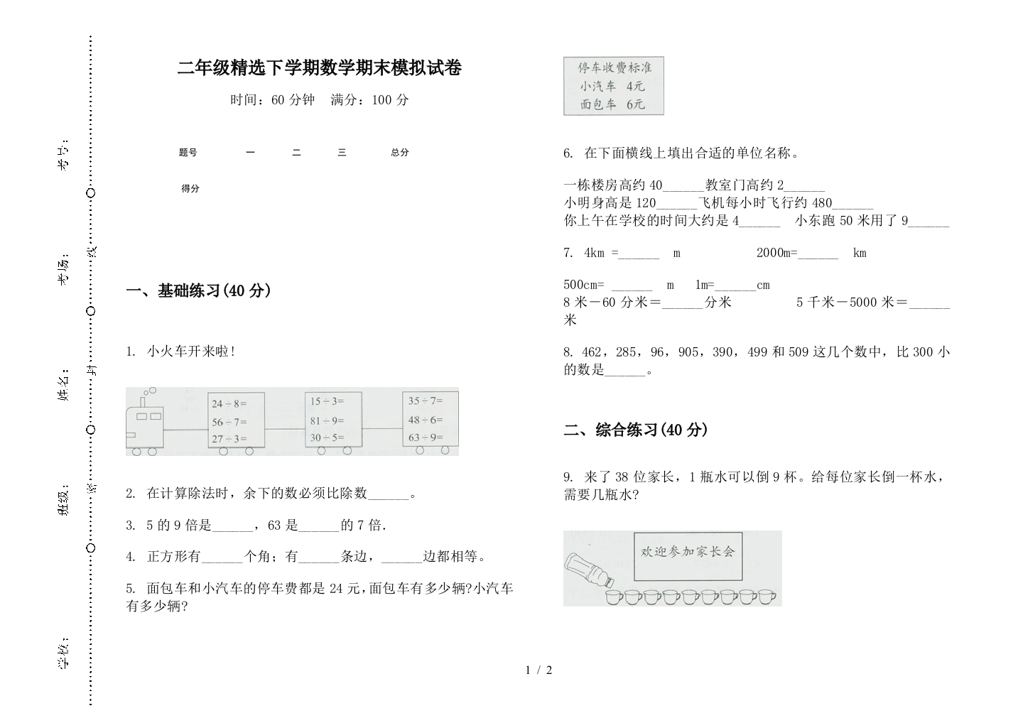 二年级精选下学期数学期末模拟试卷