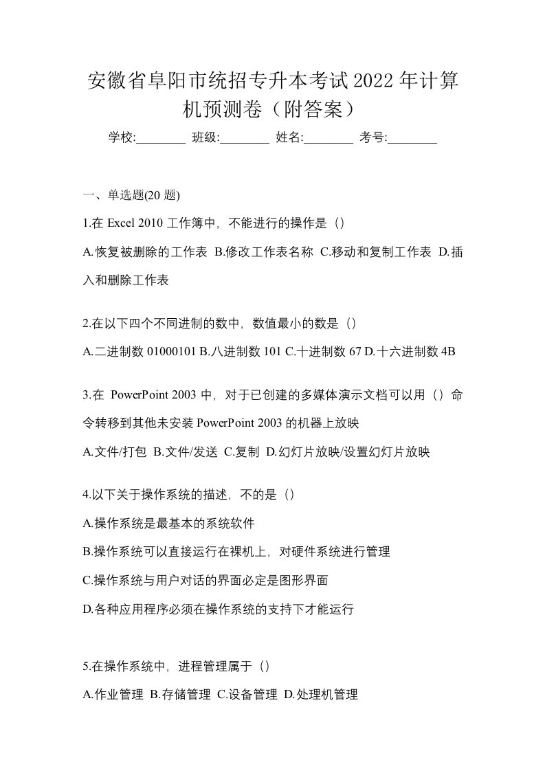 安徽省阜阳市统招专升本考试2022年计算机预测卷附答案