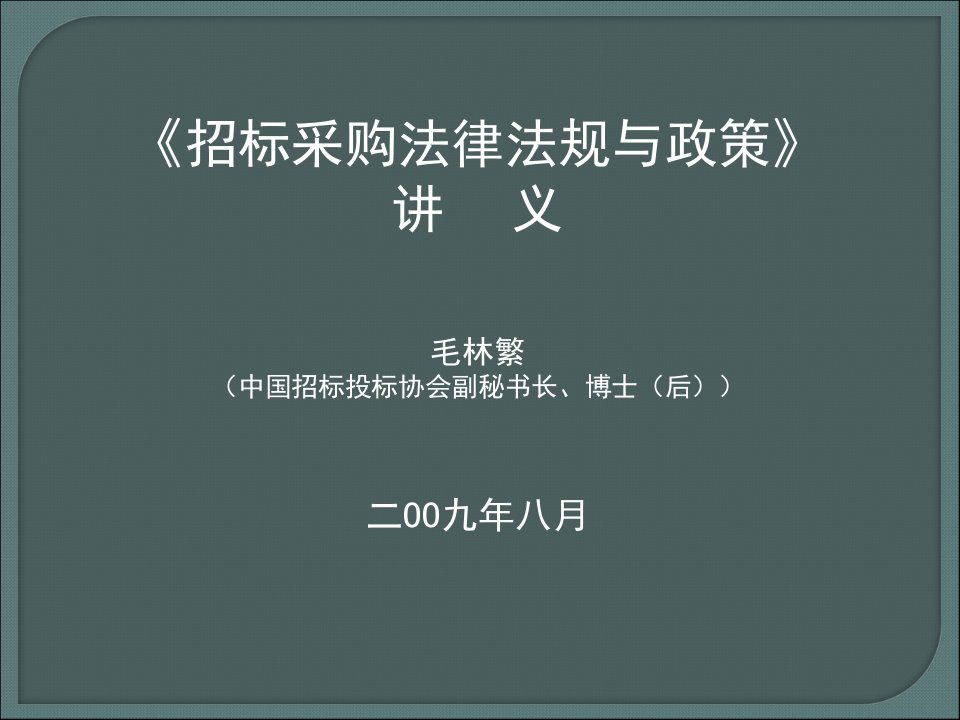 招标采购法律法规与政策讲义毛林繁中国招标投标协会