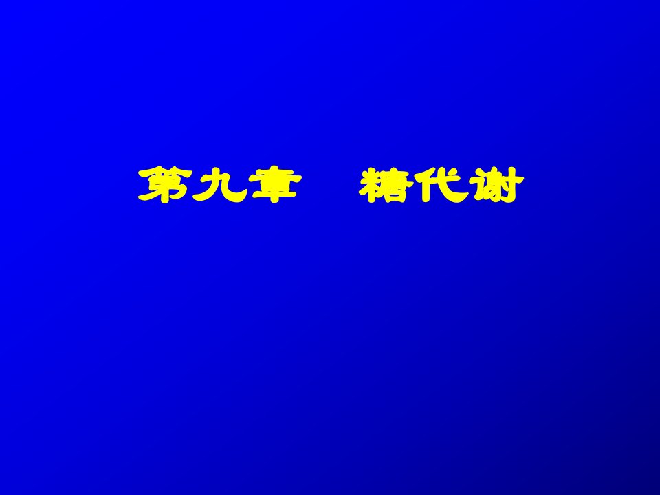 第九章糖代谢(1)