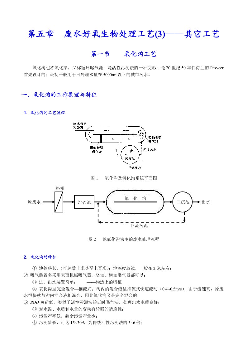 生物科技-07第五章废水好氧生物处理工艺3其它工艺