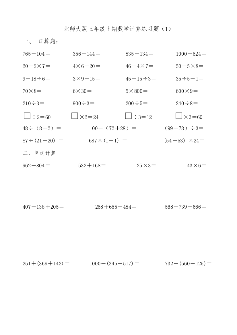 北师大版三年级数学上册计算练习题(word文档良心出品)