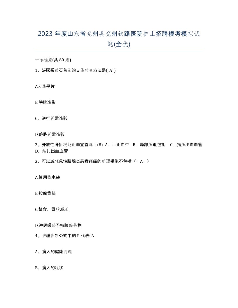 2023年度山东省兖州县兖州铁路医院护士招聘模考模拟试题全优