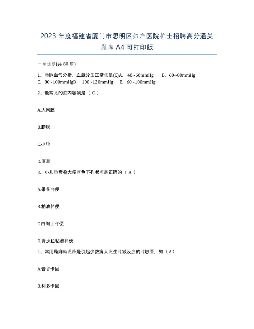 2023年度福建省厦门市思明区妇产医院护士招聘高分通关题库A4可打印版