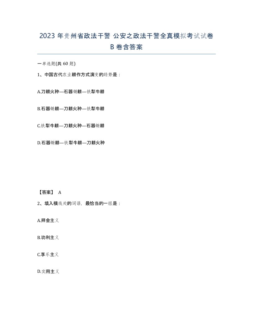 2023年贵州省政法干警公安之政法干警全真模拟考试试卷B卷含答案