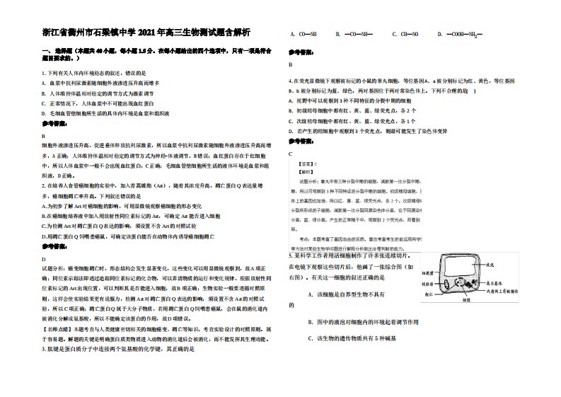 浙江省衢州市石梁镇中学2021年高三生物测试题含解析