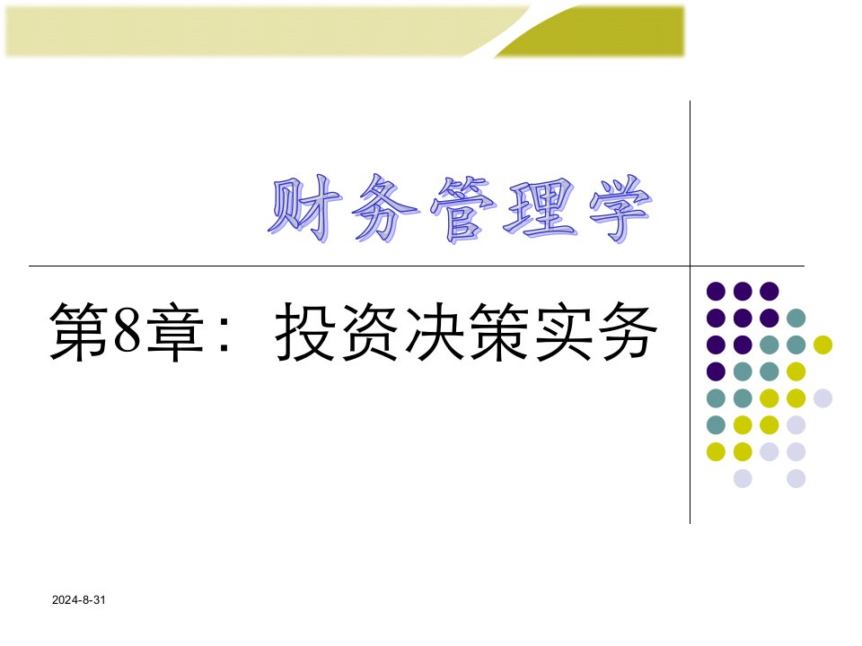 财务管理学第8章投资决策实务PPT