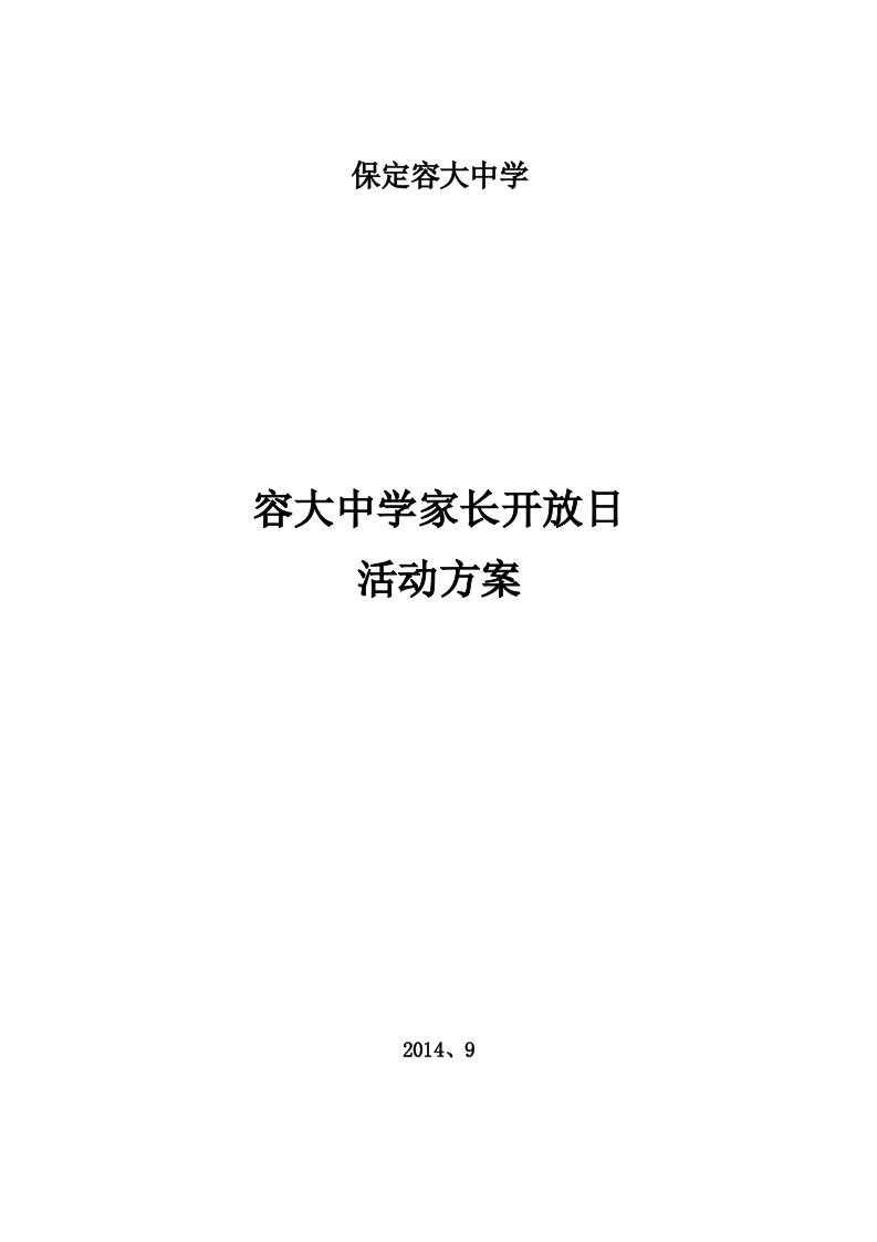 学校家长开放日活动方案