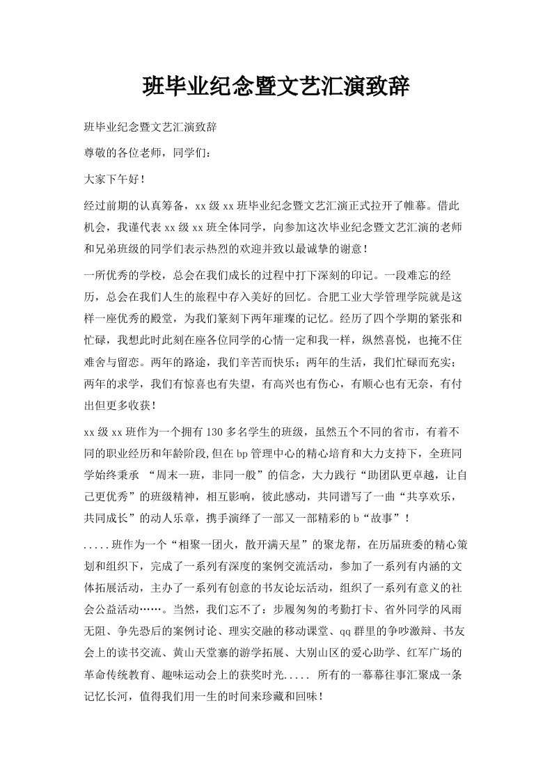 班毕业纪念暨文艺汇演致辞