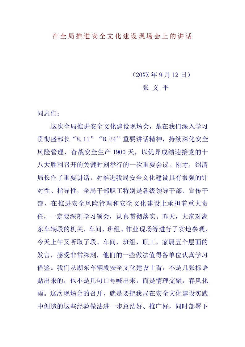 生产管理--在全局推进安全文化建设现场会上的讲话1