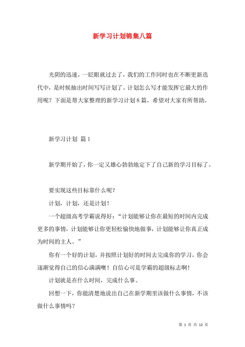 新学习计划锦集八篇