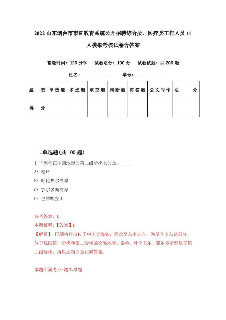 2022山东烟台市市直教育系统公开招聘综合类医疗类工作人员11人模拟考核试卷含答案8