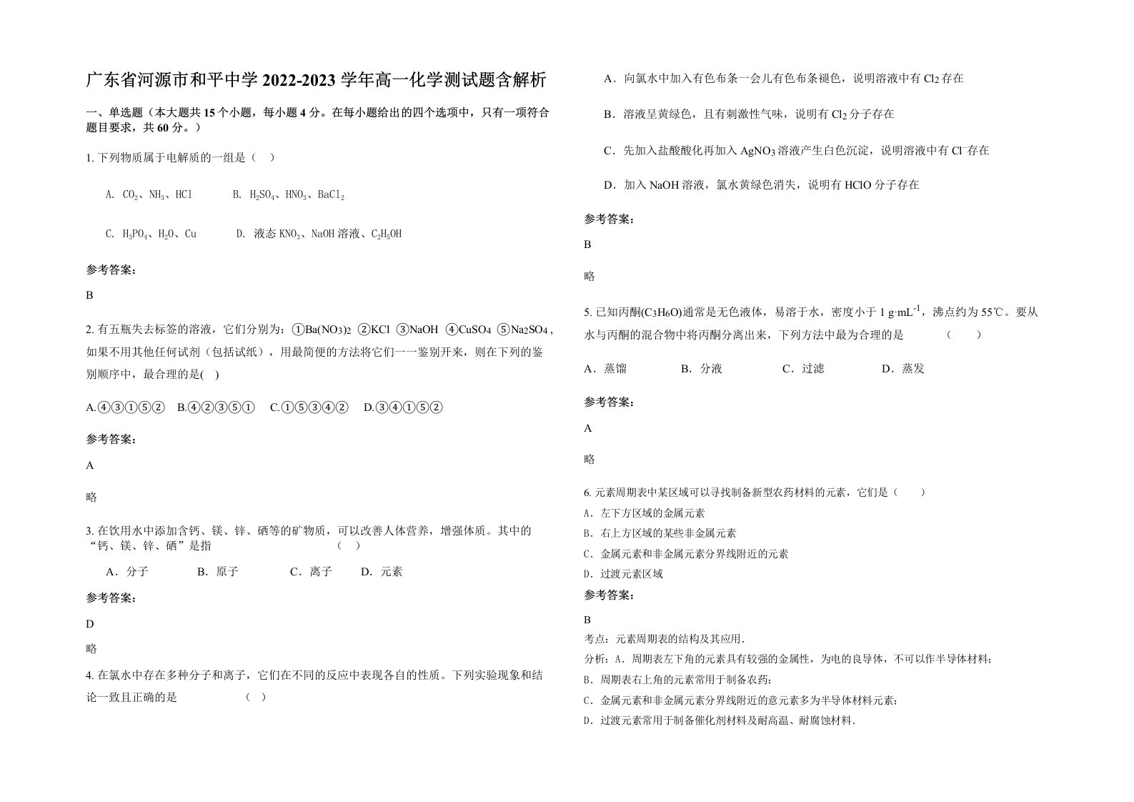 广东省河源市和平中学2022-2023学年高一化学测试题含解析