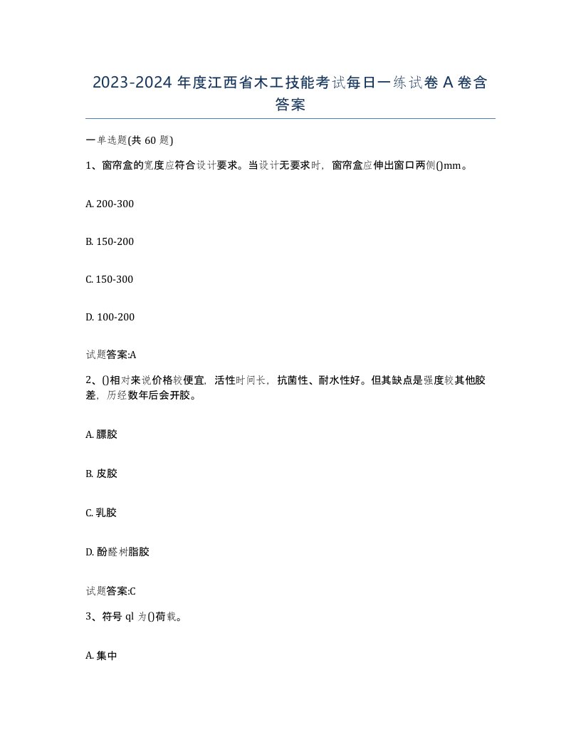 20232024年度江西省木工技能考试每日一练试卷A卷含答案