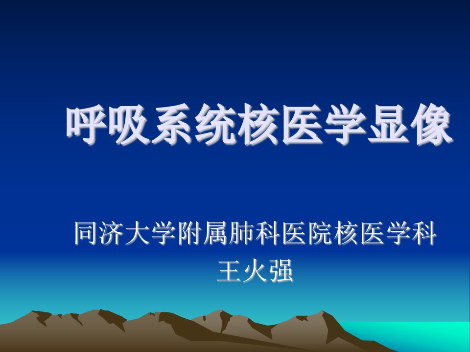 《呼吸系统核医学》PPT课件