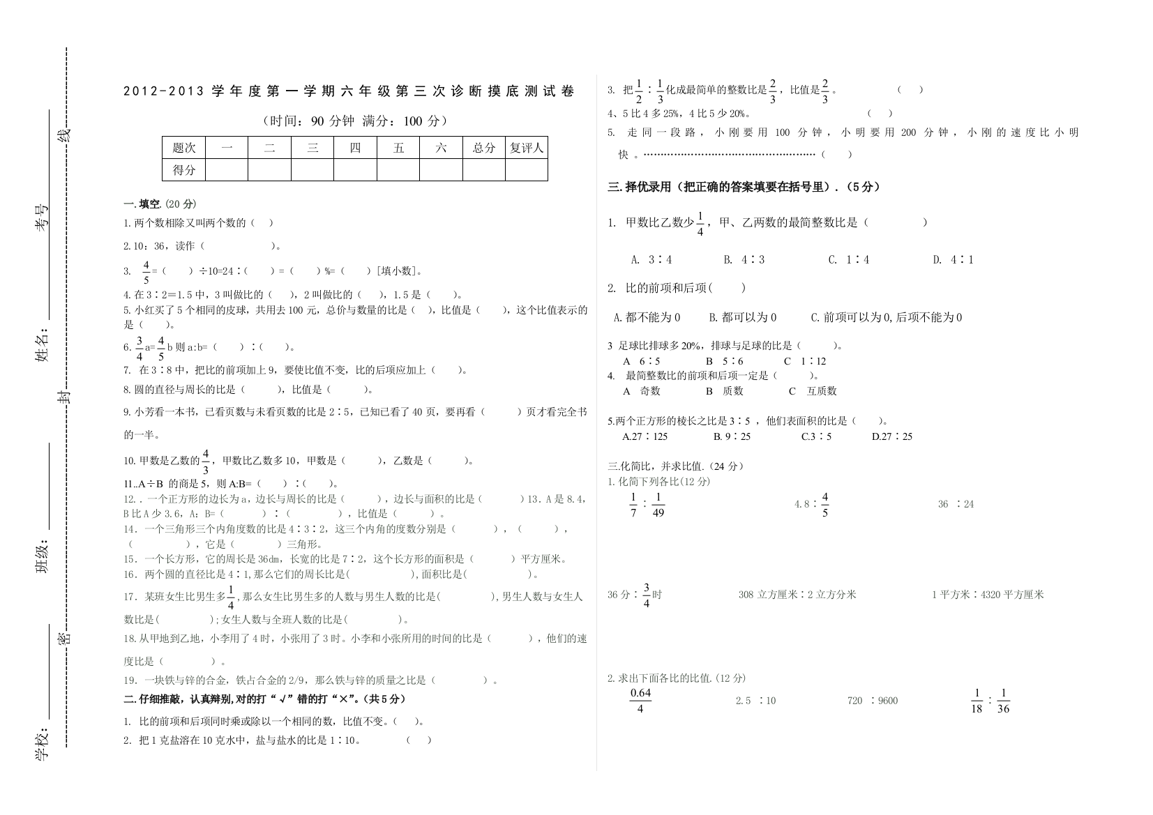 六年级数学第四单元检测(用)