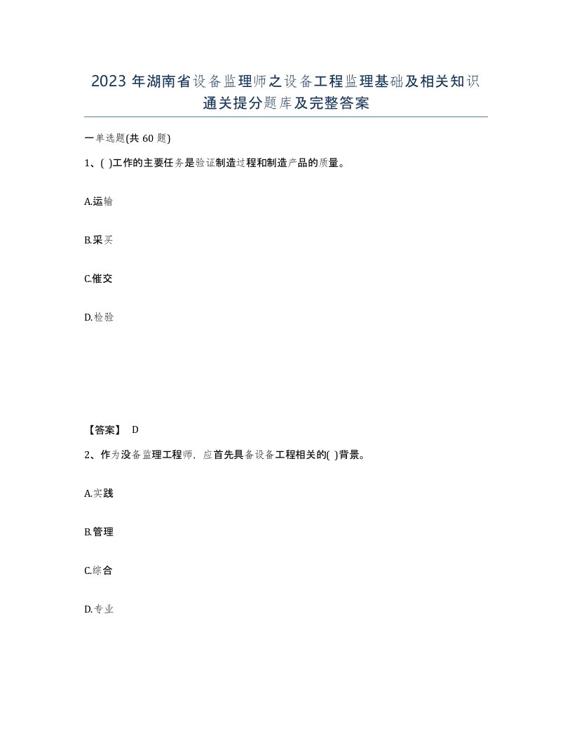 2023年湖南省设备监理师之设备工程监理基础及相关知识通关提分题库及完整答案