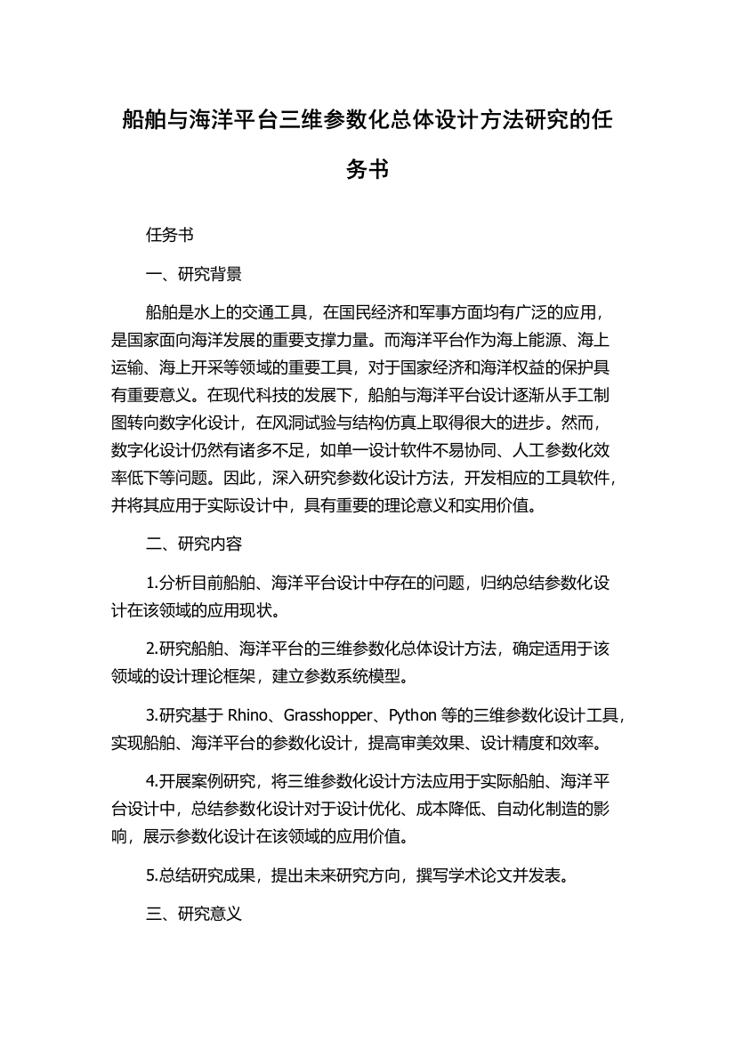 船舶与海洋平台三维参数化总体设计方法研究的任务书