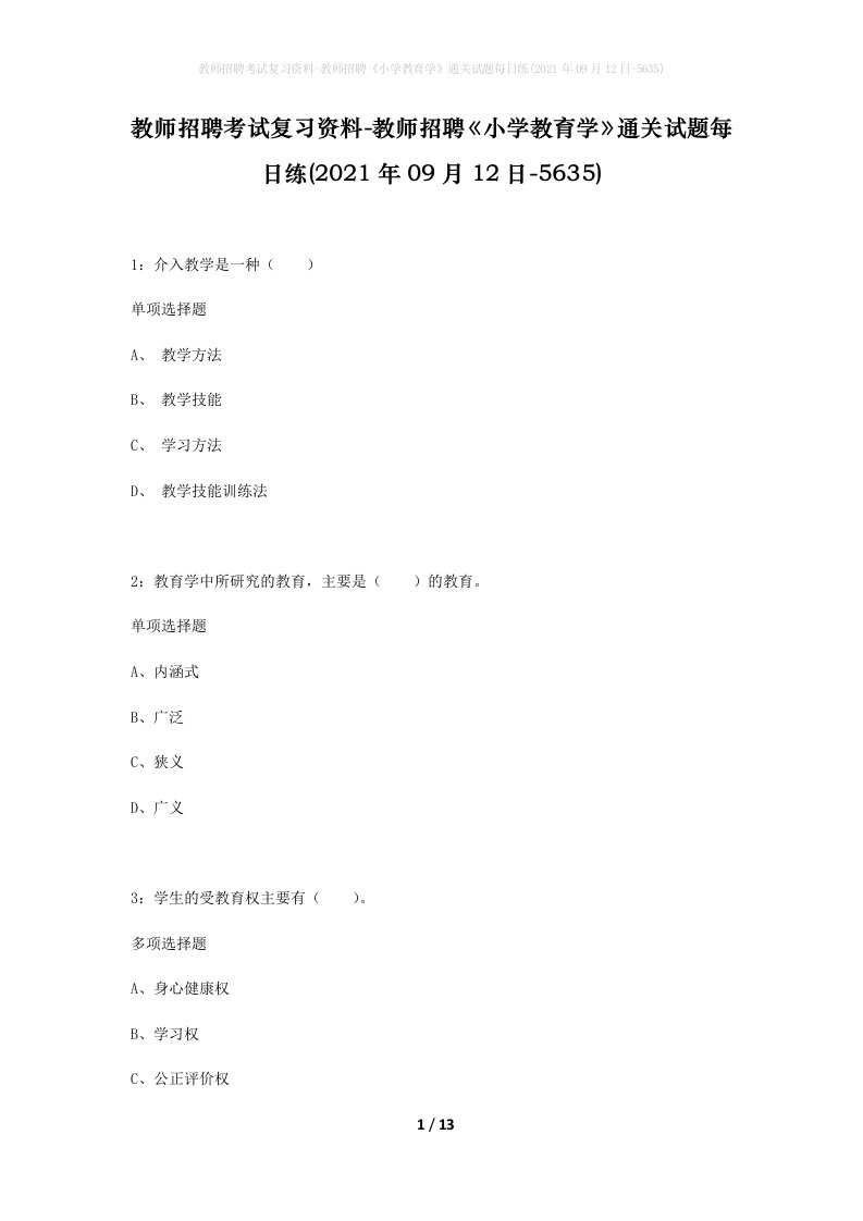 教师招聘考试复习资料-教师招聘小学教育学通关试题每日练2021年09月12日-5635