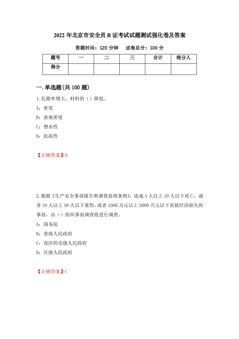 2022年北京市安全员B证考试试题测试强化卷及答案第36版