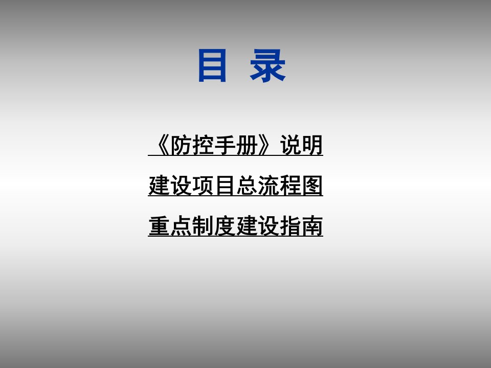 交通基础设施建设项目廉政风险防控手册