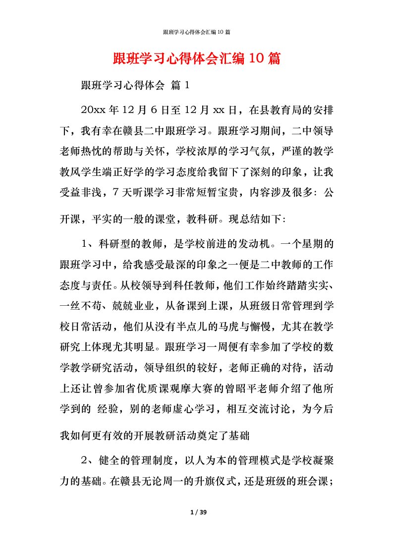 跟班学习心得体会汇编10篇