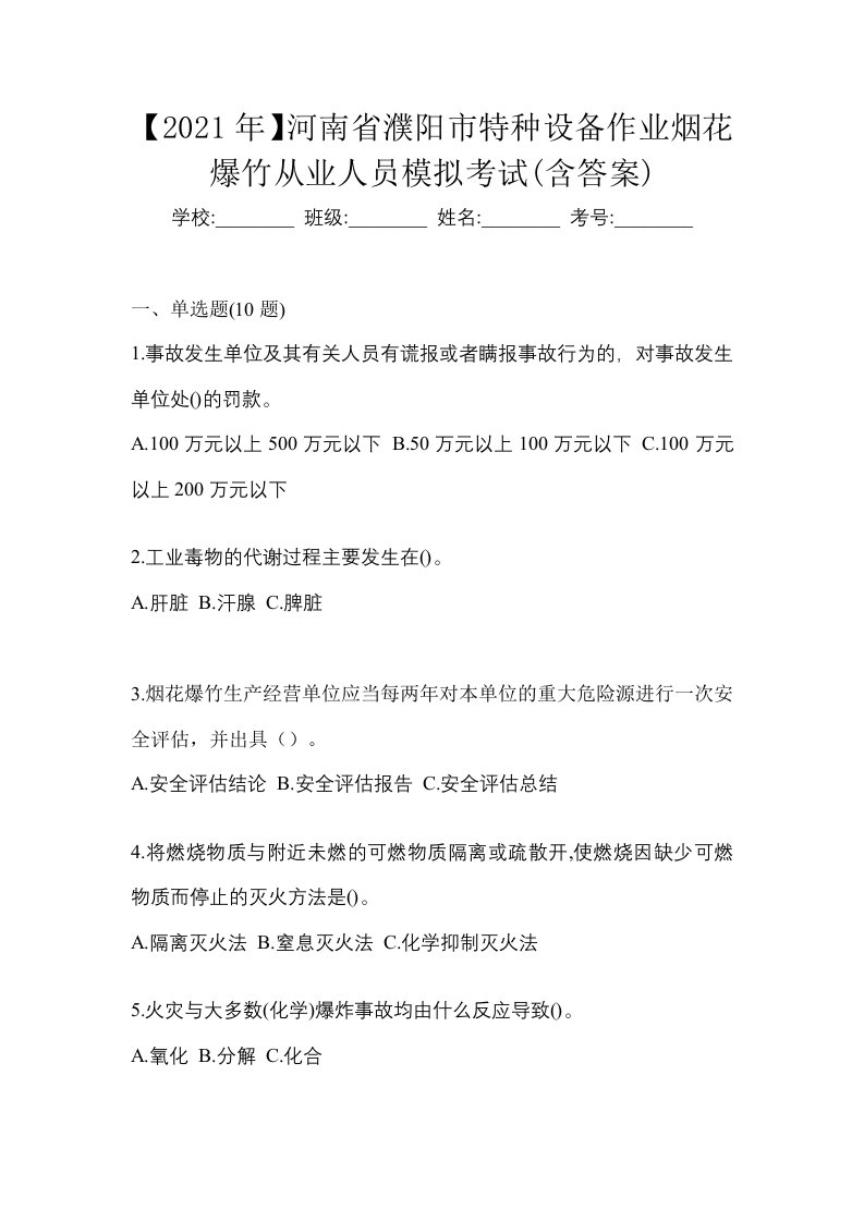 2021年河南省濮阳市特种设备作业烟花爆竹从业人员模拟考试含答案