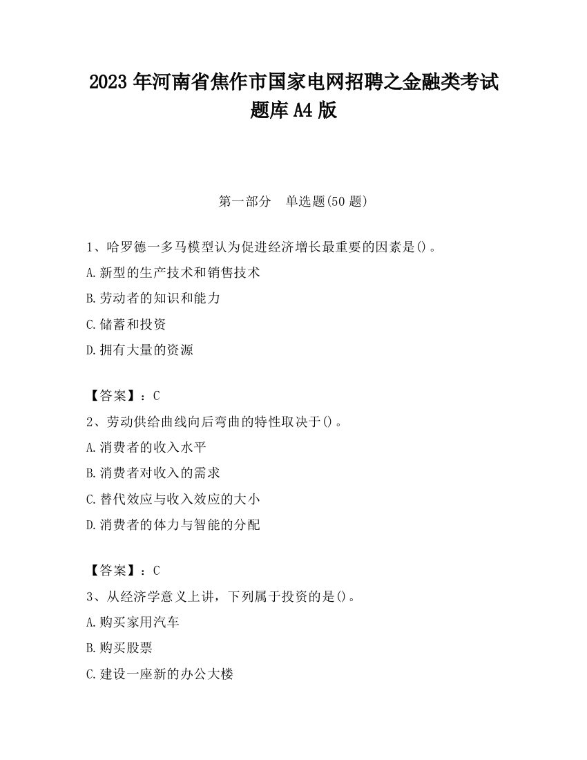 2023年河南省焦作市国家电网招聘之金融类考试题库A4版